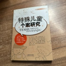 特殊儿童个案研究