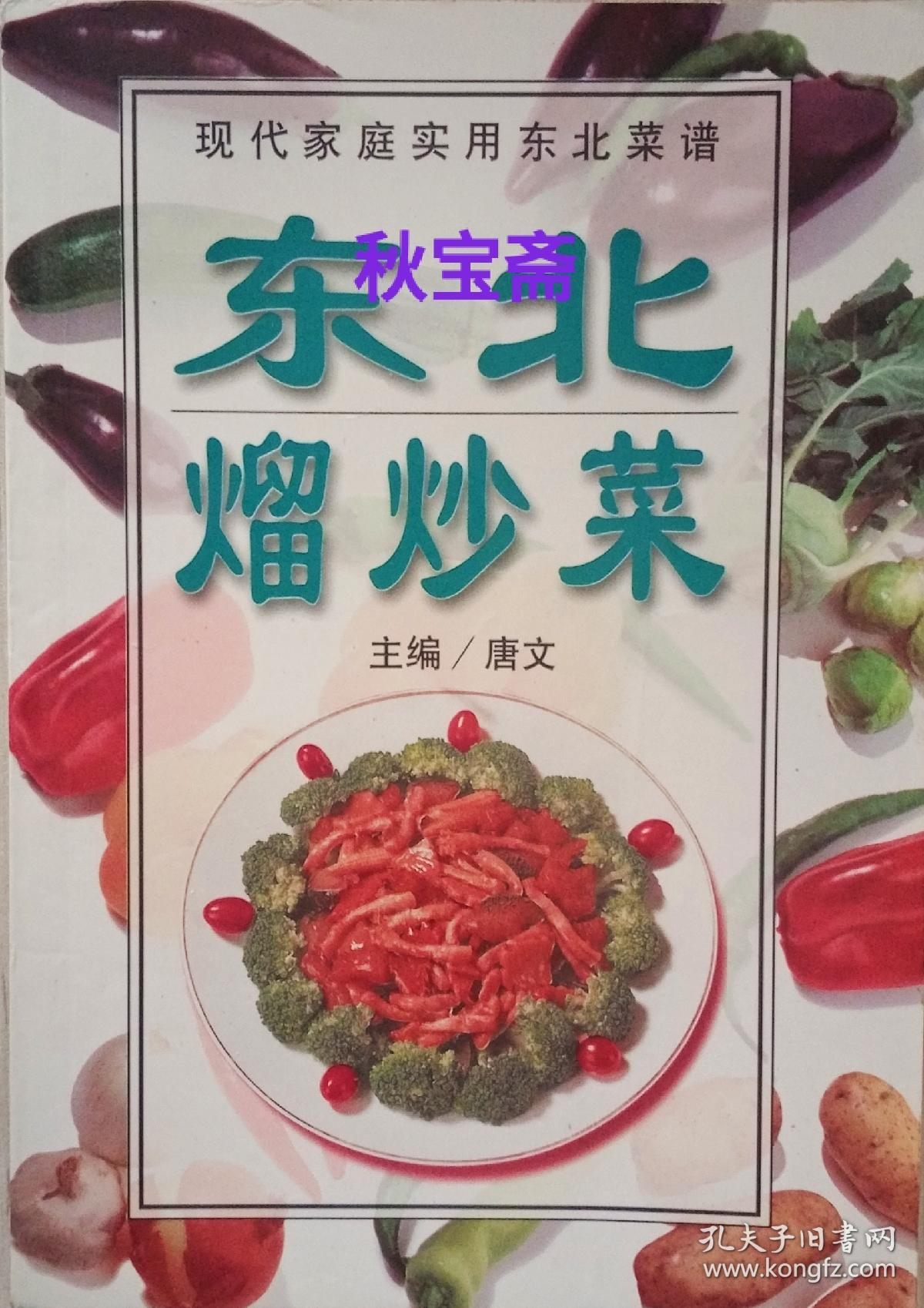 东北熘炒菜（2000年一版一印）