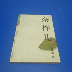 开明文库(杂拌儿)