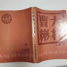 大将曹彬