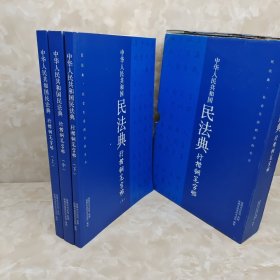 中华人民共和国民法典 行楷钢笔字体上中下 3册合售 未使用