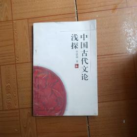 中国古代文论浅探(作者签赠本，一版一印，仅2千册)