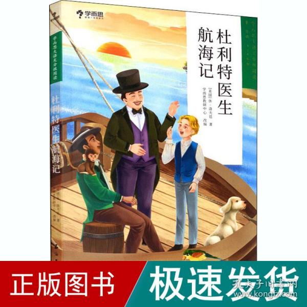 学而思大语文分级阅读第二学段3年级4年级杜利特医生航海记必读推荐小学必读推荐