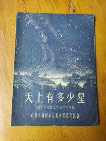 天上有多少星