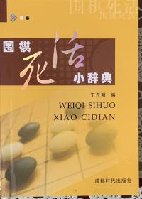 《围棋死活小辞典》（内页全新16号库房）