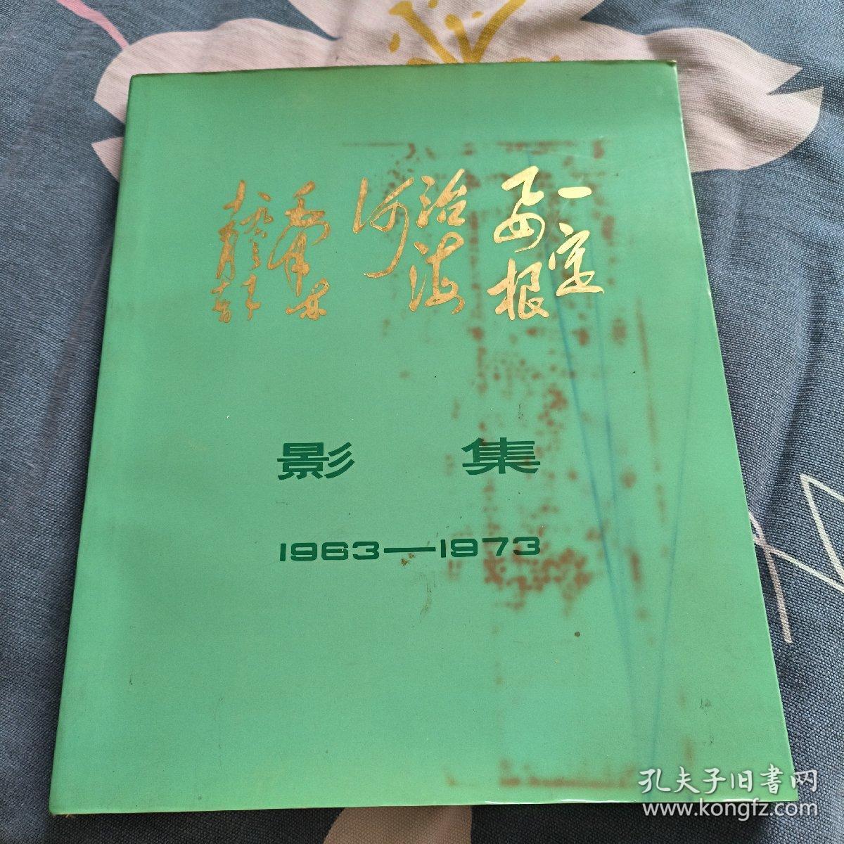 《纪念毛主席“一定要根治海河”题词十周年影集》