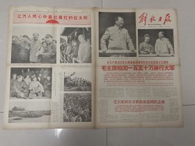 1966年解放日报【毛主席检阅一百五十万游行大军】
