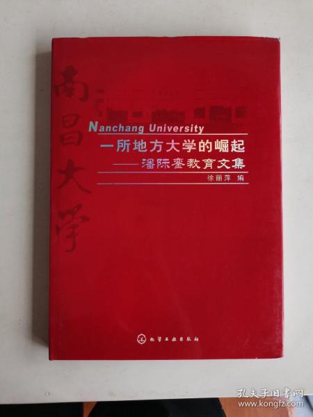 一所地方大学的崛起——潘际銮教育文集