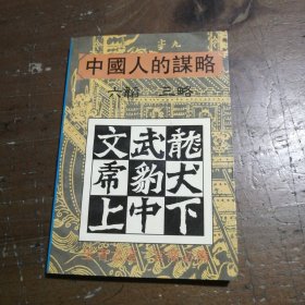 中国人的谋略:六韬 三略司马乘风 编广东旅游出版社