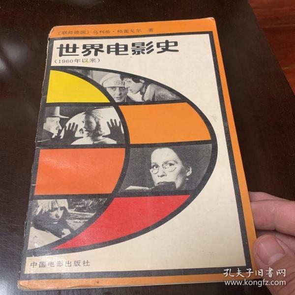 世界电影史（1960年以来）