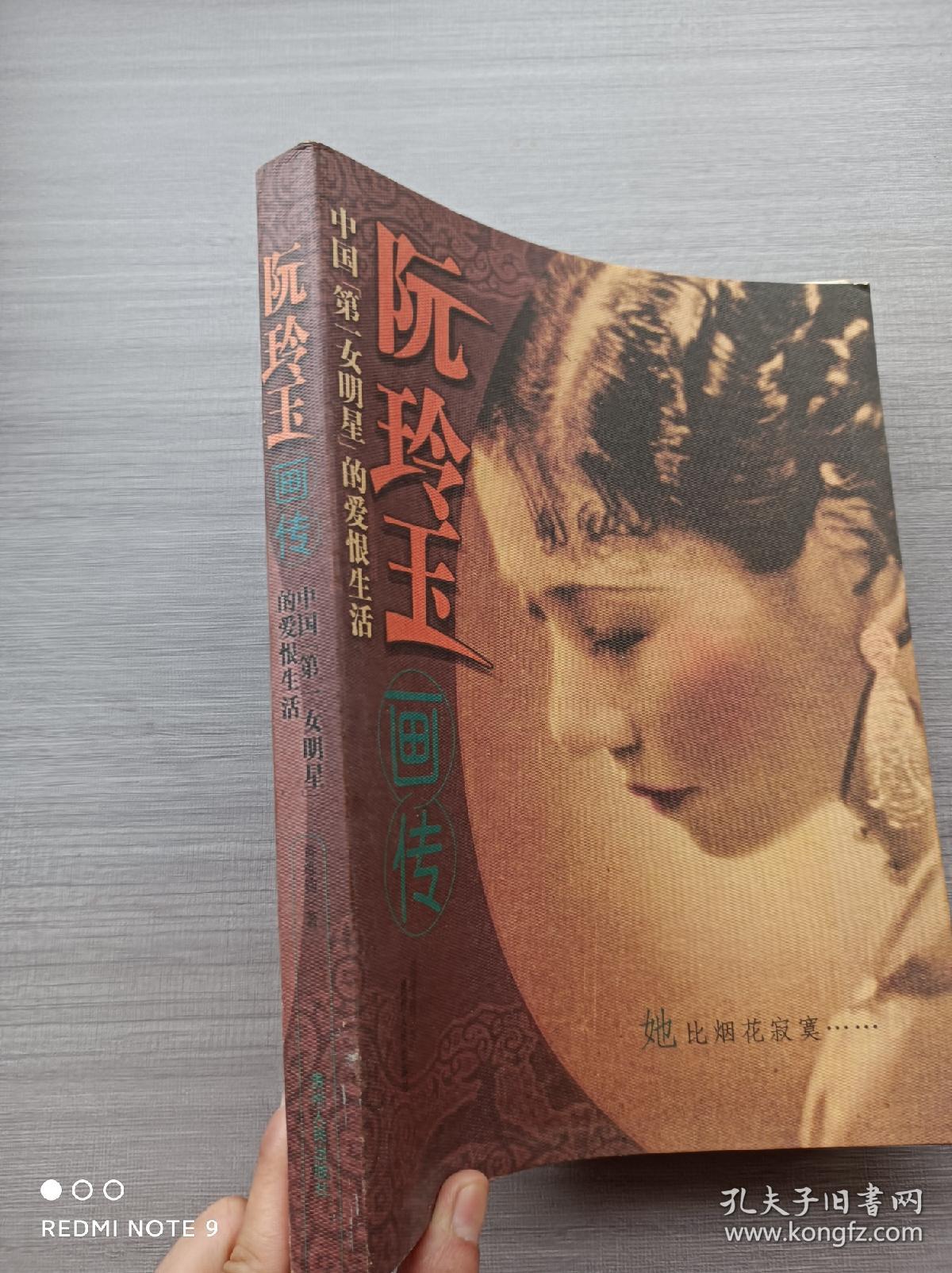 一版一印:阮玲玉画传・中国第一女名星的爱恨生活