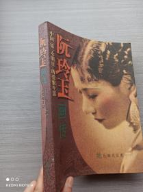 一版一印:阮玲玉画传・中国第一女名星的爱恨生活