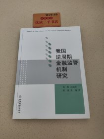 我国逆周期金融监管机制研究