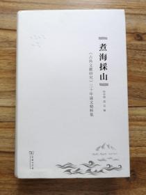 煮海采山：《古典文献研究》三十年论文精粹集   精装  全新  孔网最低价