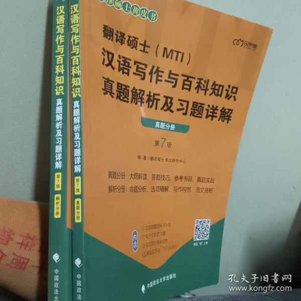 翻译硕士(MTI）汉语写作与百科知识真题解析及习题详解