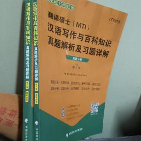 翻译硕士(MTI）汉语写作与百科知识真题解析及习题详解