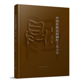 中国传统民间制作工具大全（第四卷）9787179050