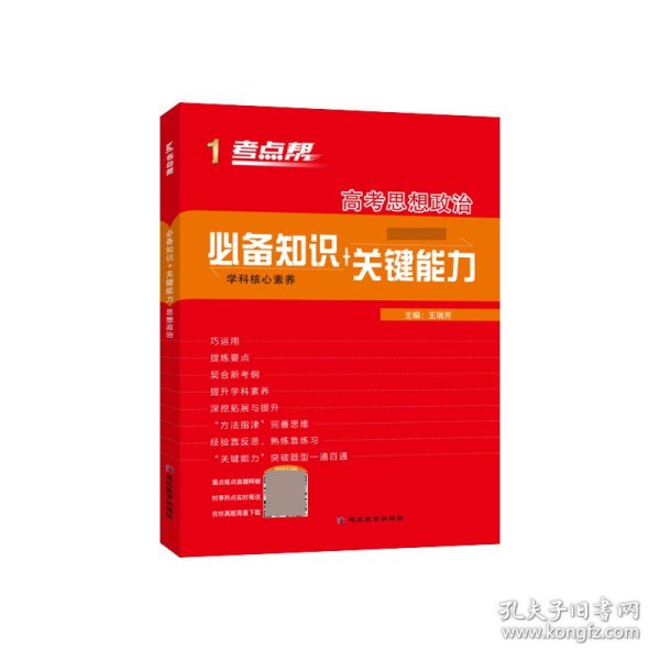 高考思想政治（高中新课标必备知识+关键能力）/考点帮