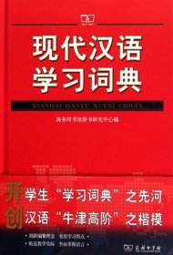 现代汉语学习词典