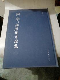 问学江碧刚书法集--毛笔签名