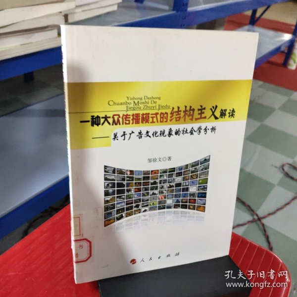 一种大众传播模式的结构主义解读:关于广告文化现象的社会学分析