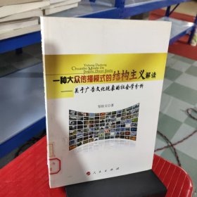 一种大众传播模式的结构主义解读:关于广告文化现象的社会学分析