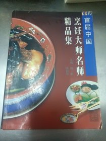 首届中国烹饪大师名师精品集