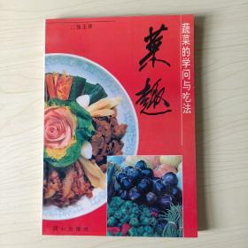 菜趣:蔬菜的学问与吃法