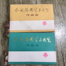 全国摄影艺术展览作品选（1.2）全套，品相好