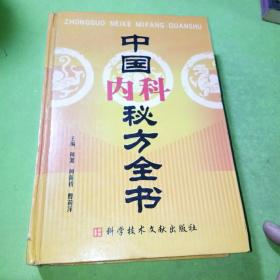 中国秘方系列书：中国内科秘方全书