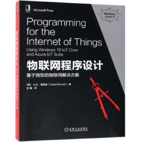 物联网程序设计：基于微软的物联网解决方案