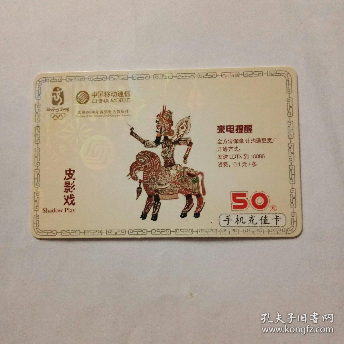 中国移动通信充值卡（皮影戏）50元