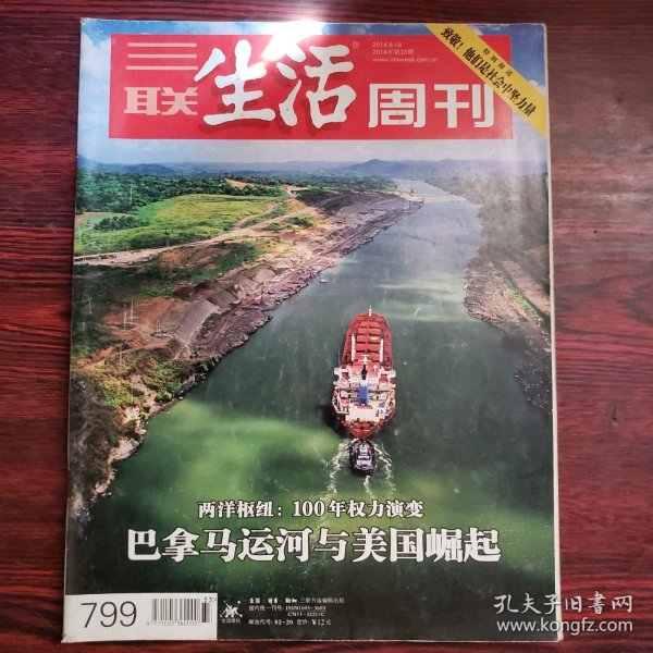 三联生活周刊 2014年第33期 封面文章：巴拿马运河与美国崛起