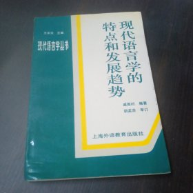 现代语言学的特点和发展趋势