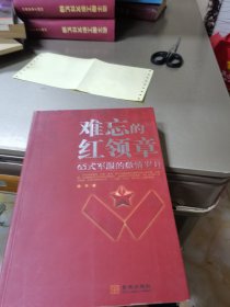 难忘的红领章：65式军服的激情岁月(签赠本)