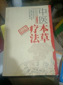 中医本草疗法(珍藏本)