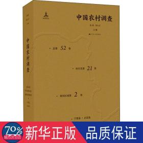 中国农村调查 第52卷 村庄类第21卷 黄河区域第2卷 宁晋县 正定县 社会科学总论、学术 吕进鹏、刘馨宇