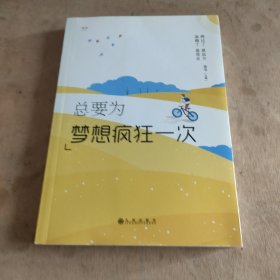 总要为梦想疯狂一次