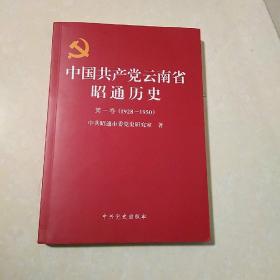 中国共产党云南省昭通历史第一卷