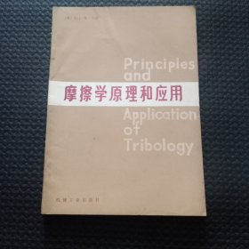 摩擦学原理和应用【正版现货，1982年1版1印】