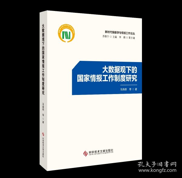 正版 大数据观下的国家情报工作制度研究 马海群 等著