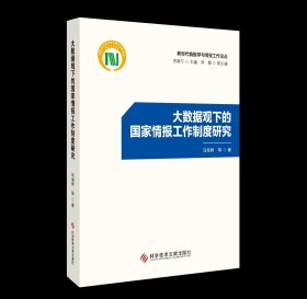 正版 大数据观下的国家情报工作制度研究 马海群 等著