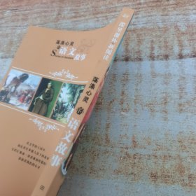 荡涤心灵的语文故事