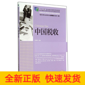 中国税收/王碧秀/十二五职业教育国家规划教材