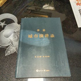 李忠，城市演讲录