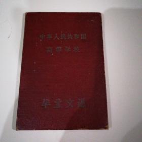 【老文凭】
中华人民共和国高 等 学 校
     毕    业    文    凭
（ 1963年 四川省成都卫生医士学挍检验专科班 ）