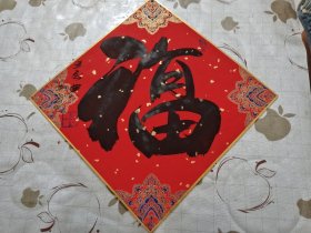 字画 作品 :福寿 双面 王承典 托在硬板上 镶金边，上下俩小孔/西A上1