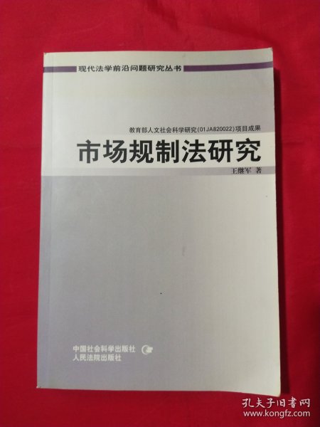 市场规制法研究