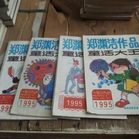 话大王郑渊洁作品月刊1995年。1 4 9 12期
