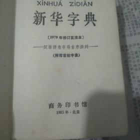 新华字典(1985年